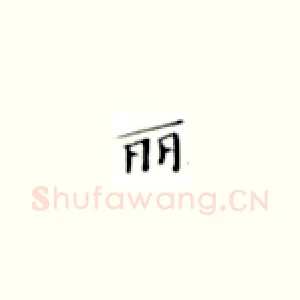 丽