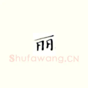 丽
