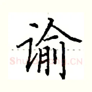 谕