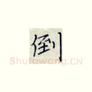 倒