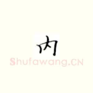 内