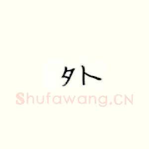 外