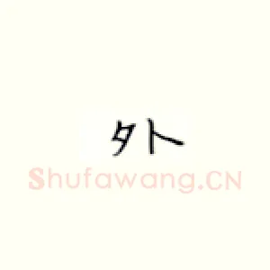 外