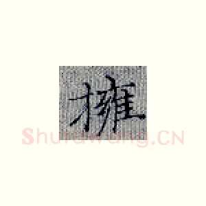 拥