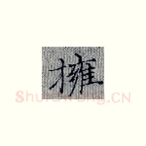 拥