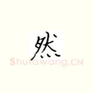 然