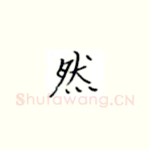 然