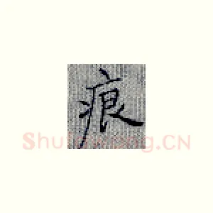 痕