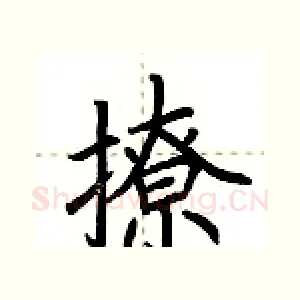 撩