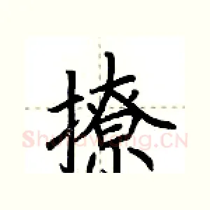 撩
