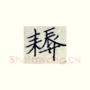 耨