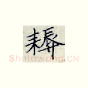 耨