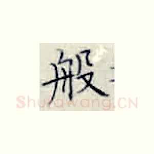 般
