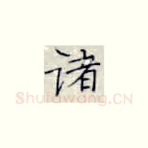 诸