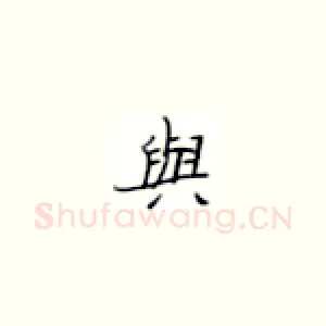 与