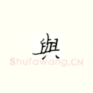 与
