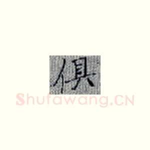 俱