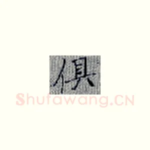 俱