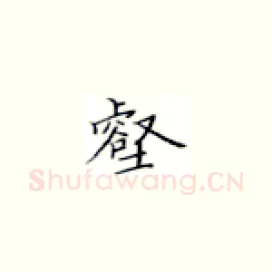 壑