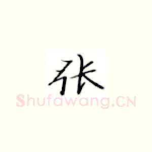 张