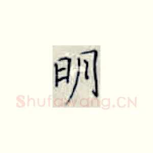 明