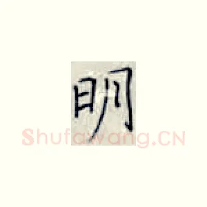 明