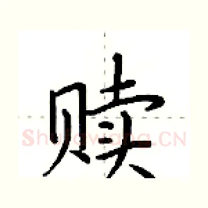 赎