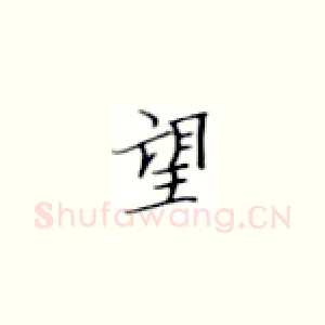 望