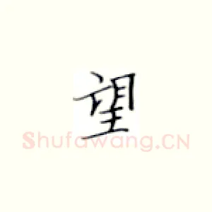 望