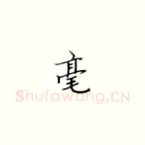 毫