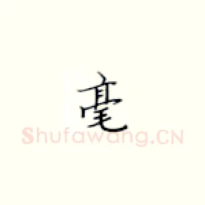 毫