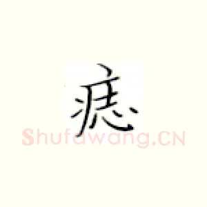 痣