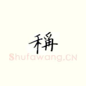 称