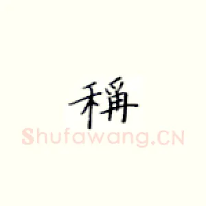 称