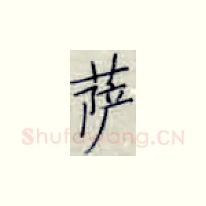 萨