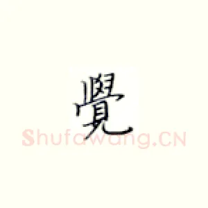 觉