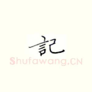 记