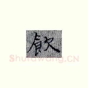 饮
