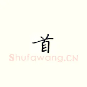 首