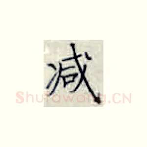 减