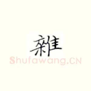 杂