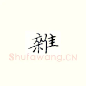 杂