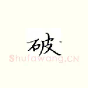 破