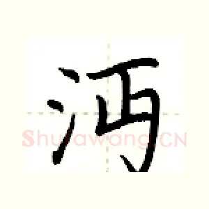 沔