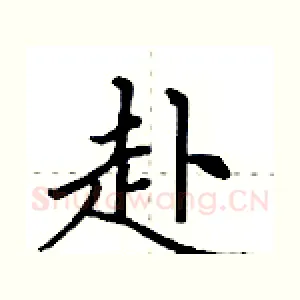 赴
