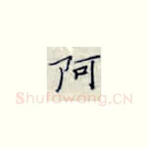 阿