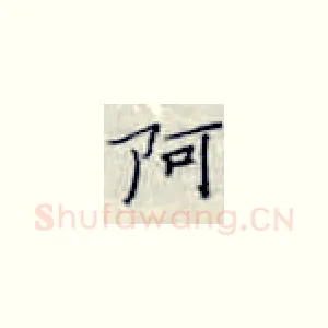 阿