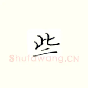 些