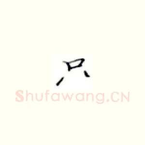 只