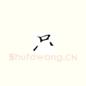 只